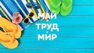 Работа салонов на майских праздниках