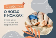 Май с легкой походкой: специальные цены на стельки и полустельки в интернет-магазине “Техника здоровья”. Май с легкой походкой: специальные цены на стельки и полустельки в интернет-магазине “Техника здоровья”.