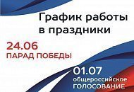 Изменение режимов работы в праздничные дни